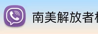 南美解放者杯历届冠军 logo
